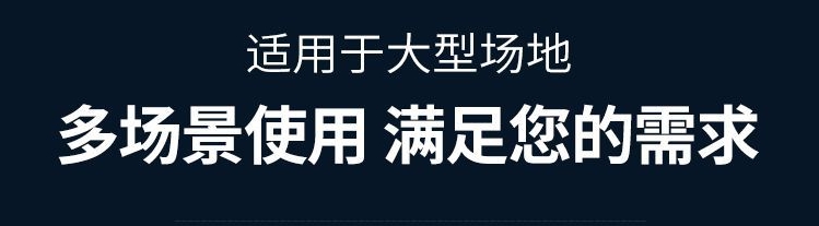 适用于大型场地